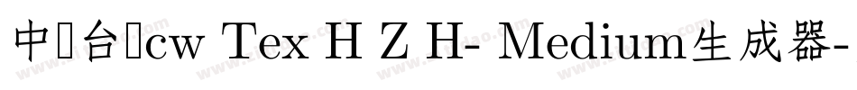 中国台湾cw Tex H Z H- Medium生成器字体转换